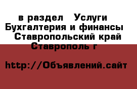  в раздел : Услуги » Бухгалтерия и финансы . Ставропольский край,Ставрополь г.